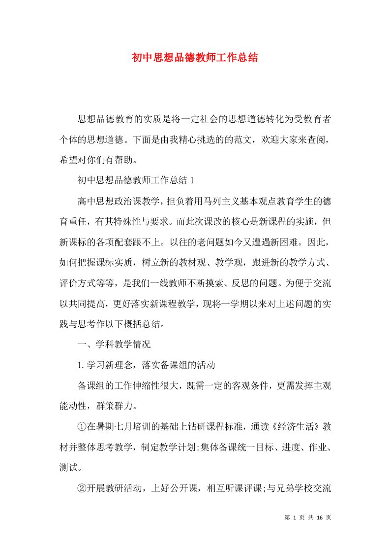 初中思想品德教师工作总结