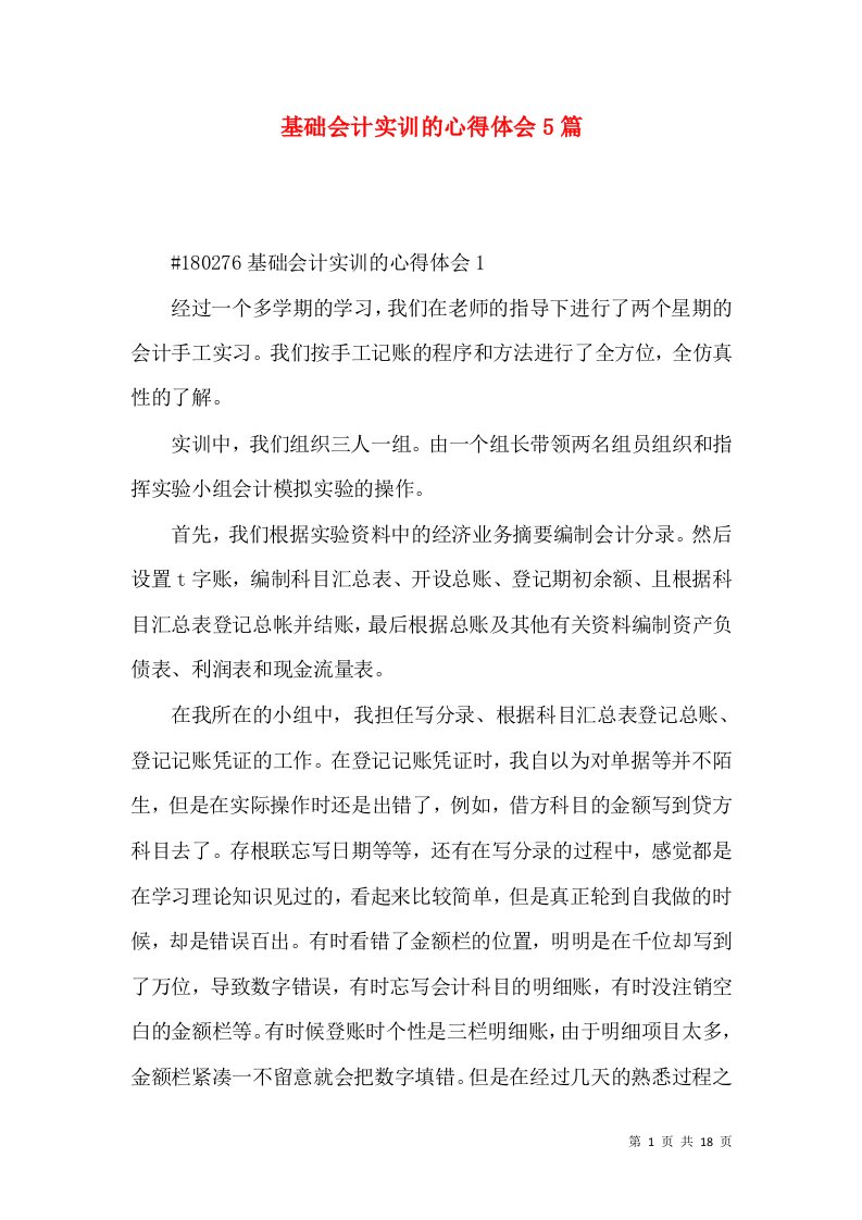 基础会计实训的心得体会5篇