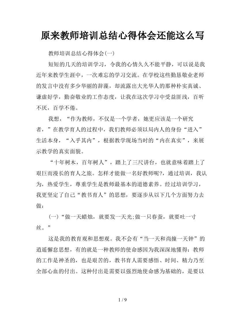 原来教师培训总结心得体会还能这么写