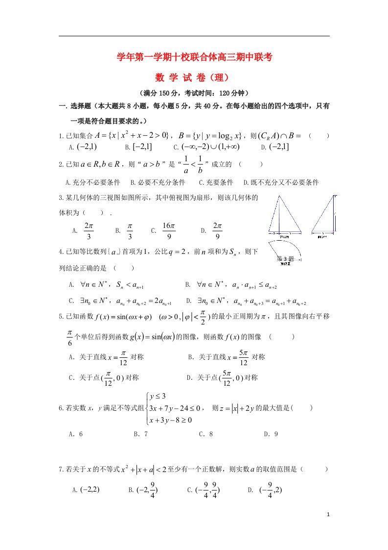 浙江省温州市十校联合体高三数学上学期期中试题