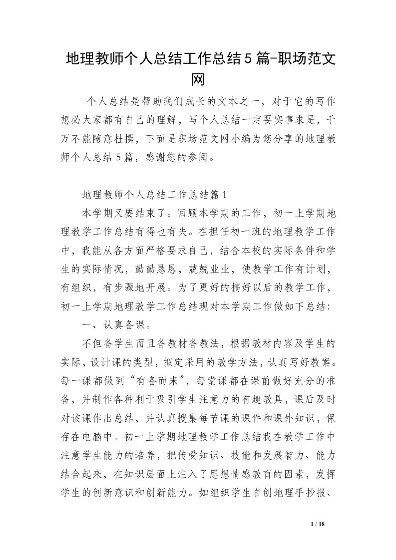 地理教师个人总结工作总结5篇-职场范文网