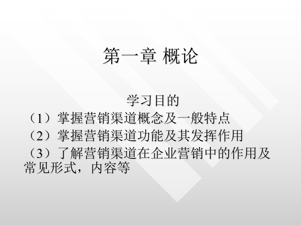 [精选]第一章渠道管理概论