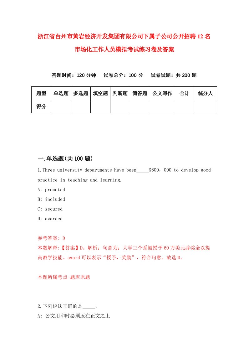 浙江省台州市黄岩经济开发集团有限公司下属子公司公开招聘12名市场化工作人员模拟考试练习卷及答案第0期