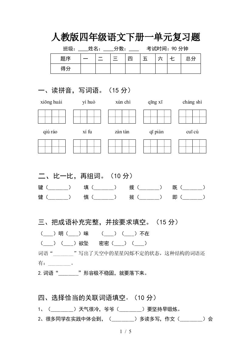 人教版四年级语文下册一单元复习题