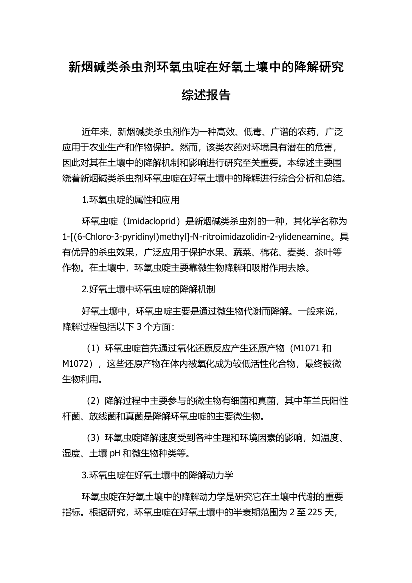 新烟碱类杀虫剂环氧虫啶在好氧土壤中的降解研究综述报告