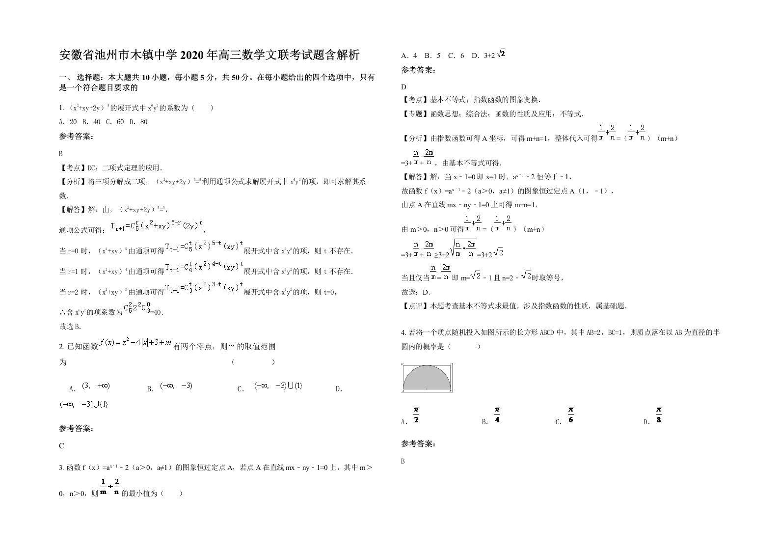 安徽省池州市木镇中学2020年高三数学文联考试题含解析