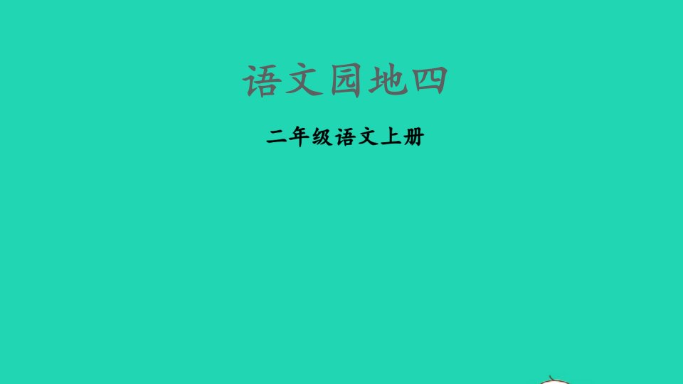 二年级语文上册课文3语文园地四课件新人教版