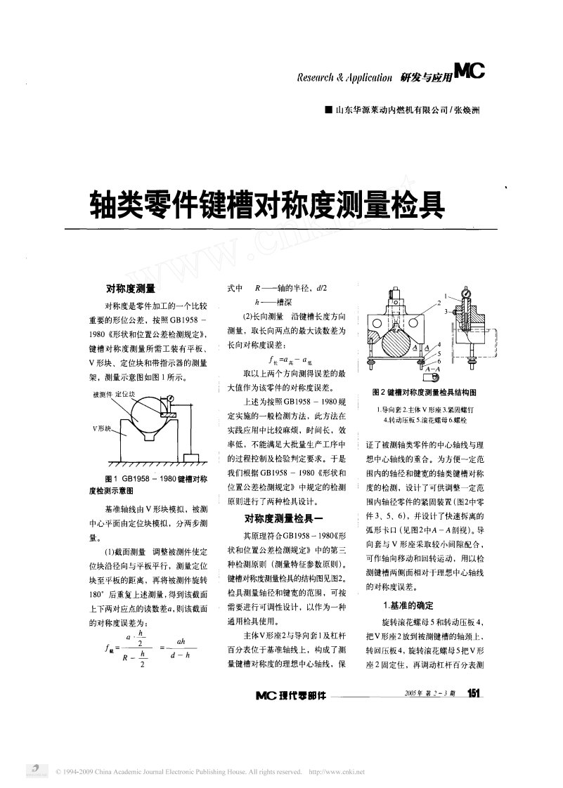 轴类零件键槽对称度测量检具