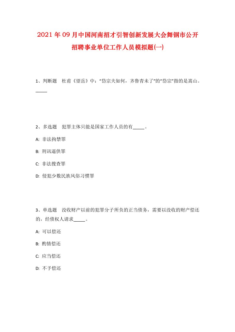 2021年09月中国河南招才引智创新发展大会舞钢市公开招聘事业单位工作人员模拟题一