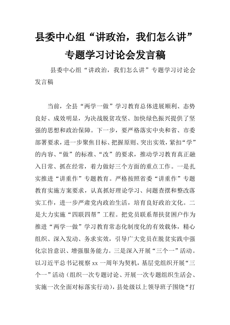 县委中心组“讲政治，我们怎么讲”专题学习讨论会发言稿_0