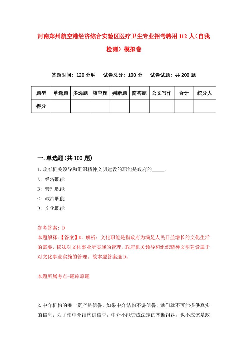 河南郑州航空港经济综合实验区医疗卫生专业招考聘用112人自我检测模拟卷9