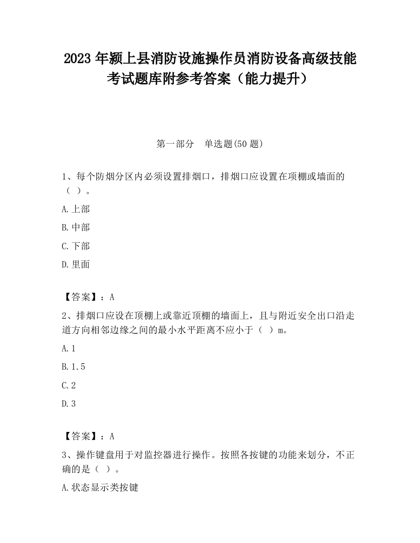 2023年颍上县消防设施操作员消防设备高级技能考试题库附参考答案（能力提升）