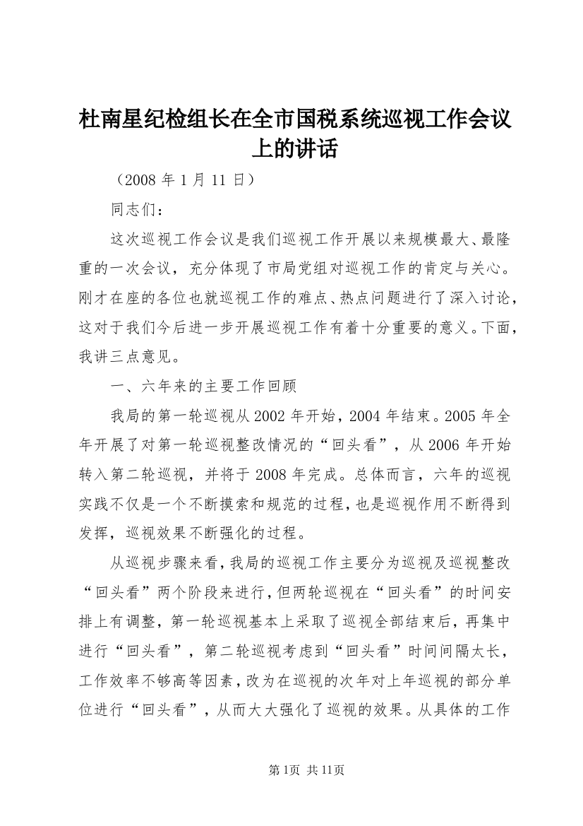 杜南星纪检组长在全市国税系统巡视工作会议上的讲话