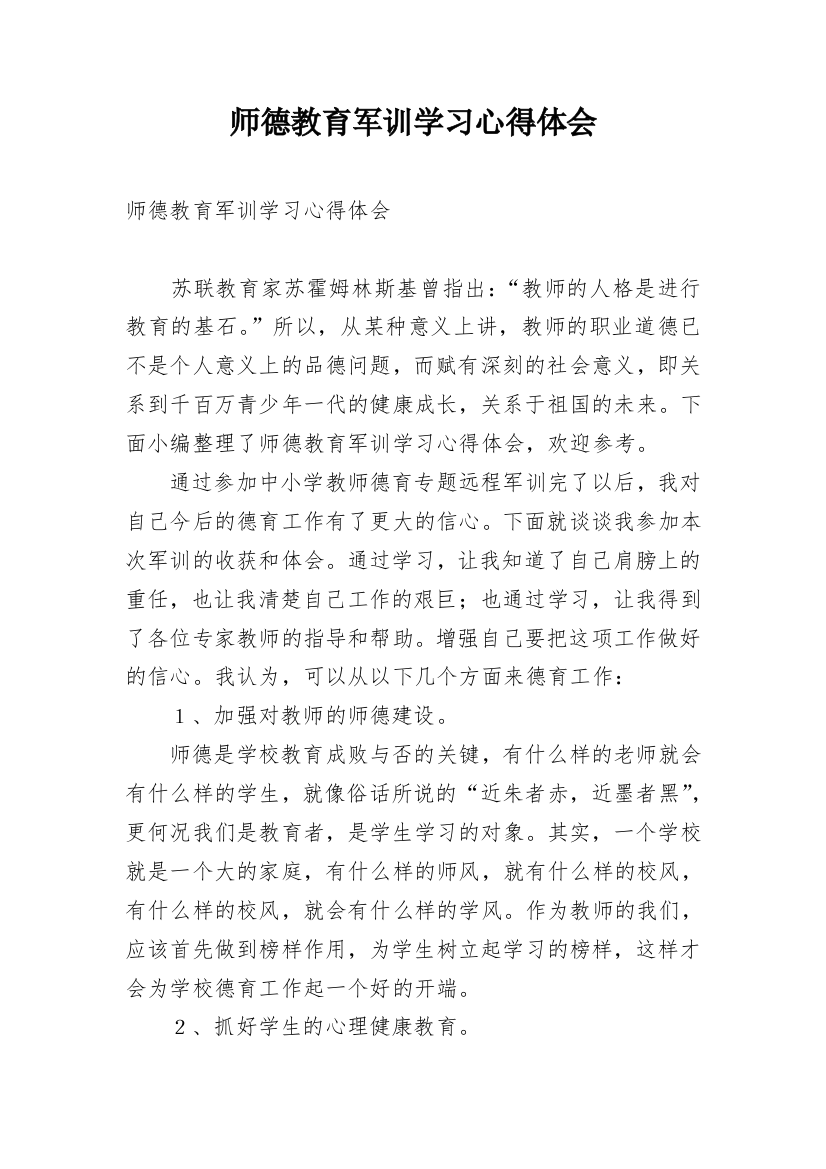 师德教育军训学习心得体会