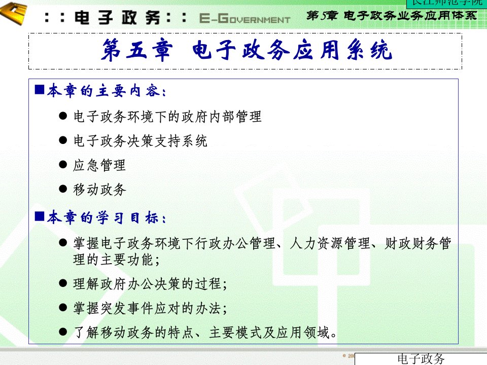 教第05章电子政务业务应用体系