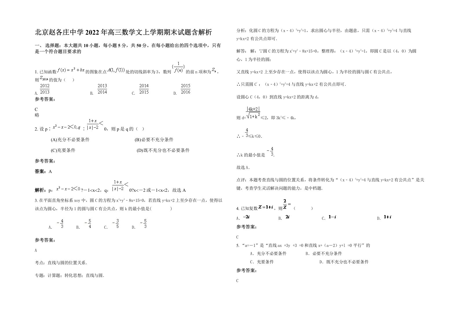 北京赵各庄中学2022年高三数学文上学期期末试题含解析