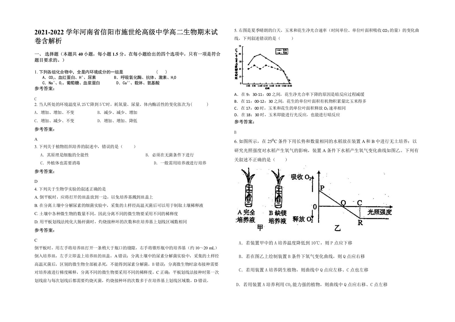 2021-2022学年河南省信阳市施世纶高级中学高二生物期末试卷含解析