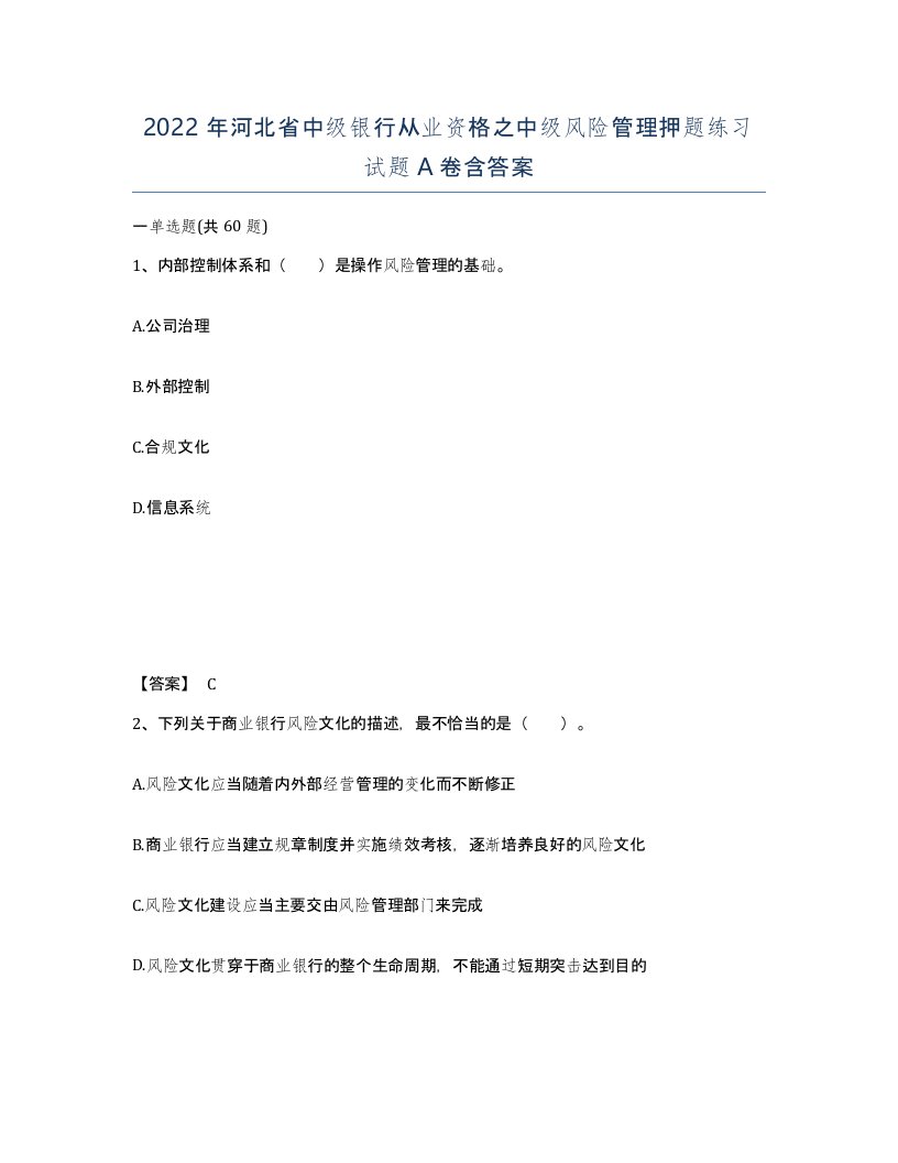 2022年河北省中级银行从业资格之中级风险管理押题练习试题A卷含答案