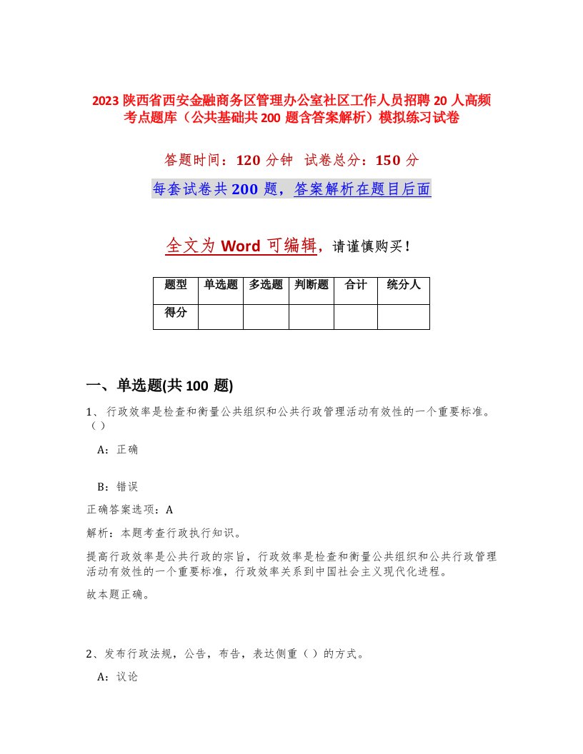 2023陕西省西安金融商务区管理办公室社区工作人员招聘20人高频考点题库公共基础共200题含答案解析模拟练习试卷