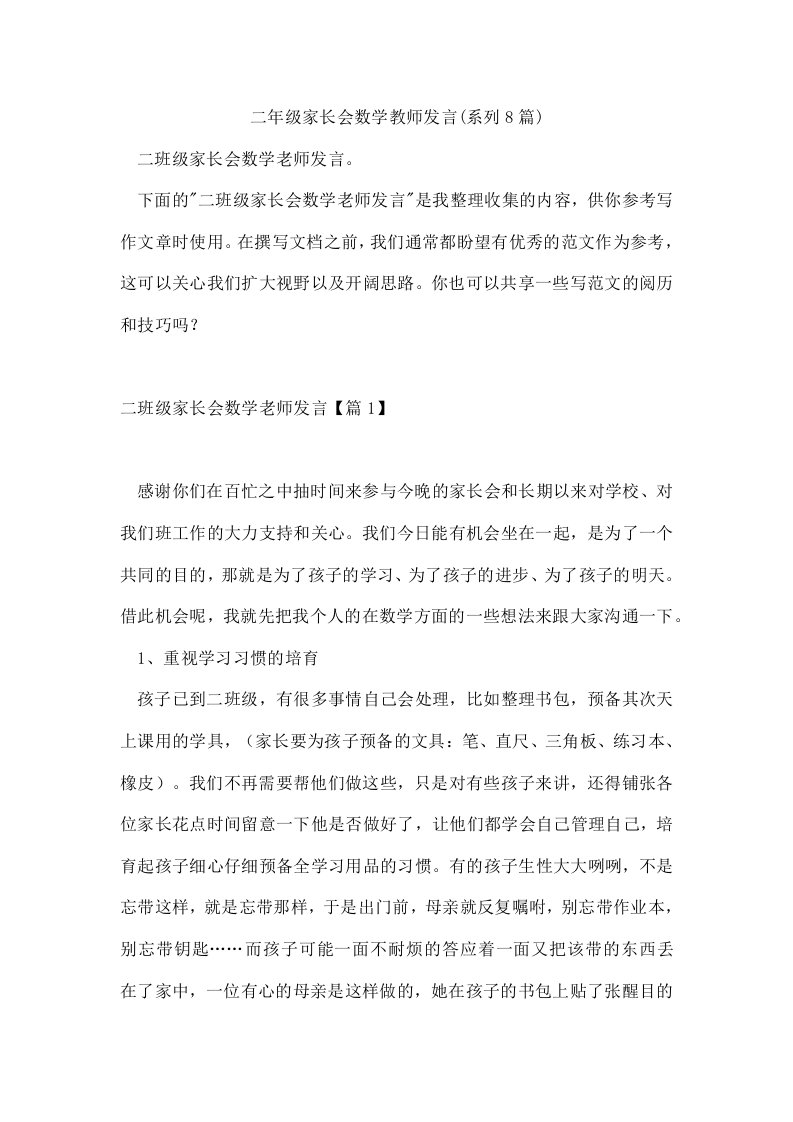 二年级家长会数学教师发言(系列8篇)