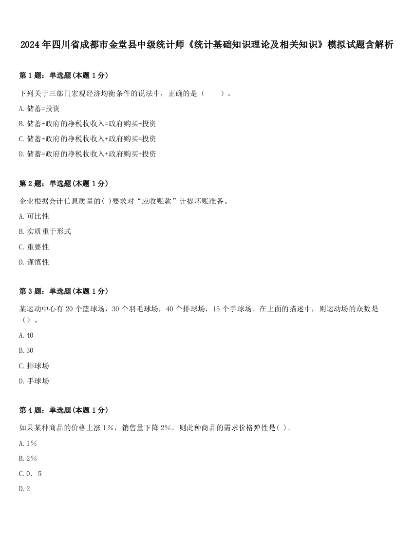 2024年四川省成都市金堂县中级统计师《统计基础知识理论及相关知识》模拟试题含解析