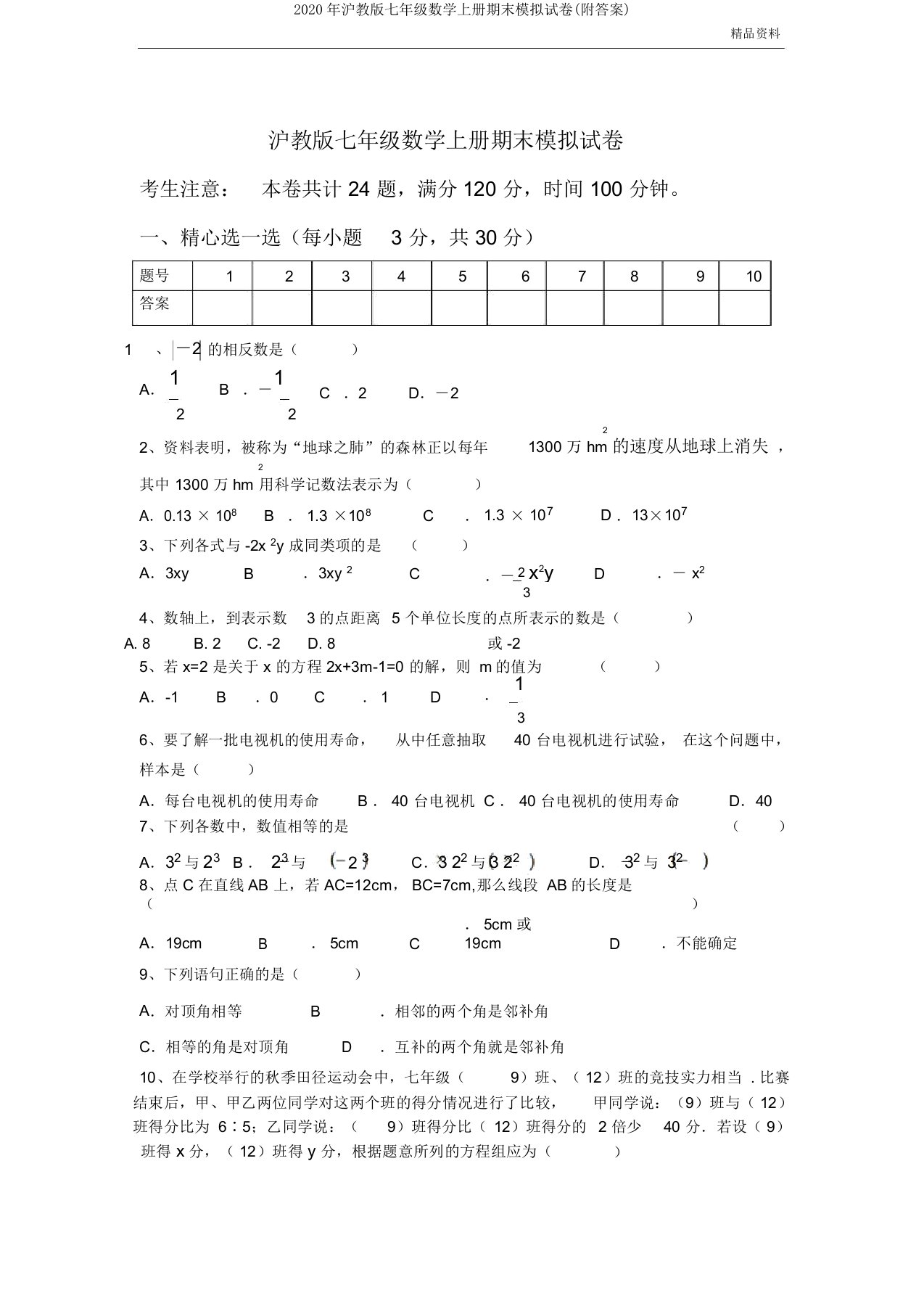 2020年沪教版七年级数学上册期末模拟试卷(附)