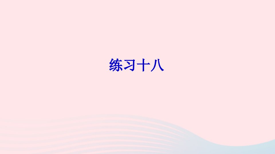 五年级数学上册八用字母表示数练习十八课件苏教版