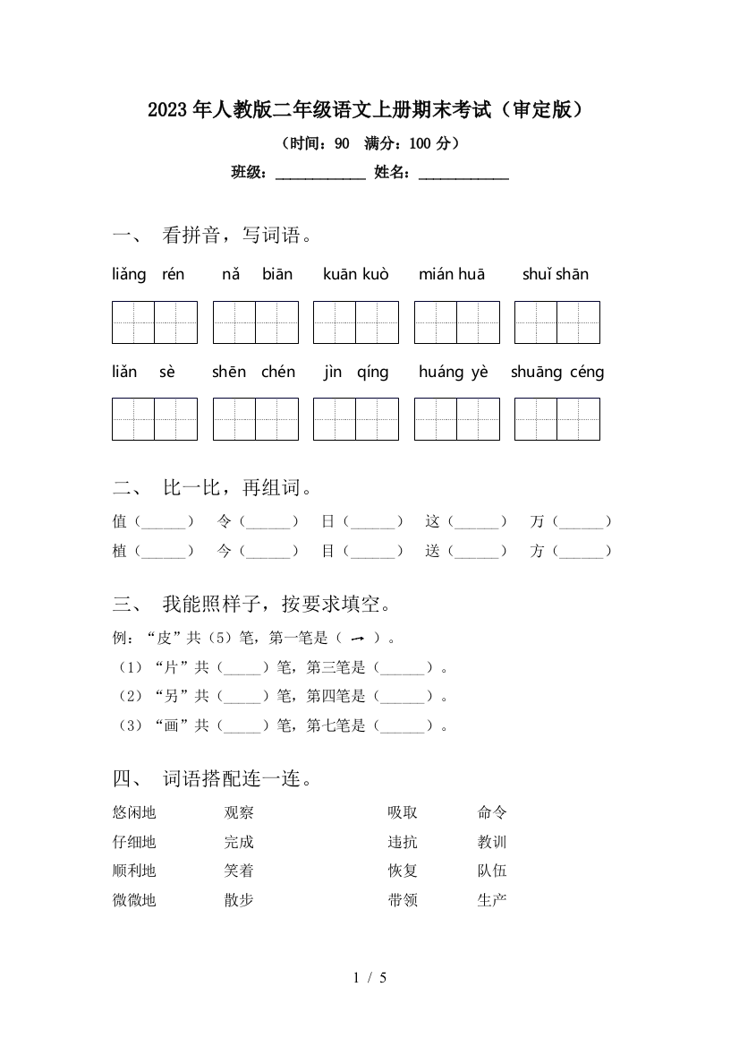 2023年人教版二年级语文上册期末考试(审定版)