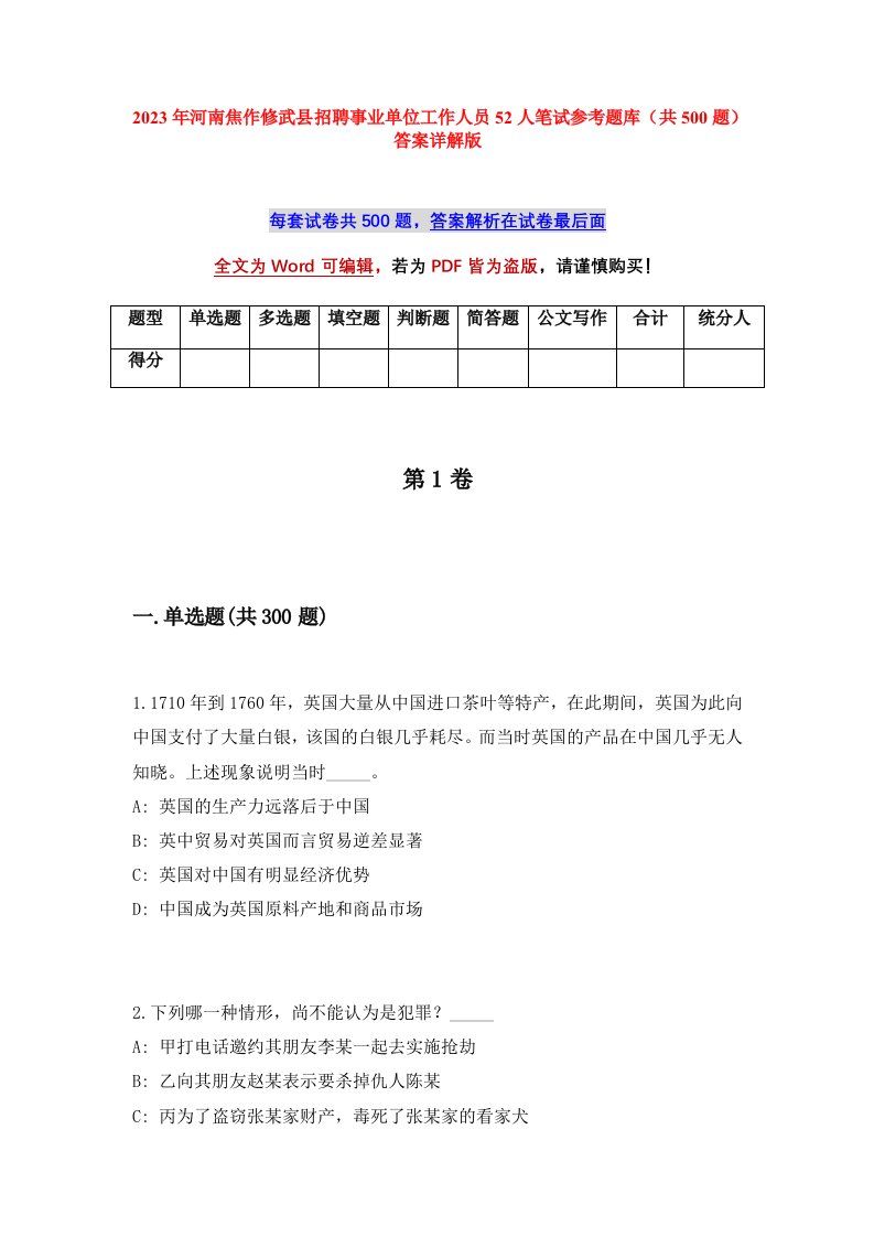 2023年河南焦作修武县招聘事业单位工作人员52人笔试参考题库共500题答案详解版