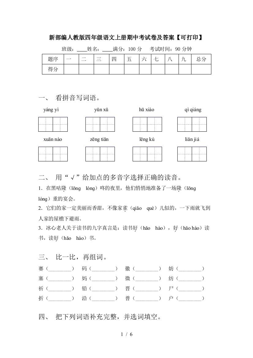 新部编人教版四年级语文上册期中考试卷及答案【可打印】