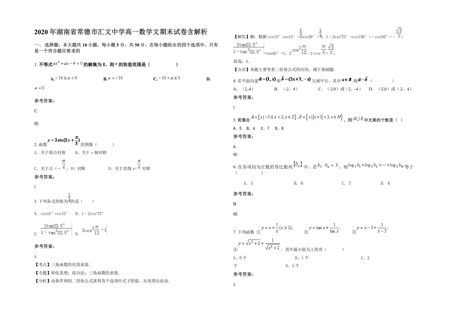 2020年湖南省常德市汇文中学高一数学文期末试卷含解析