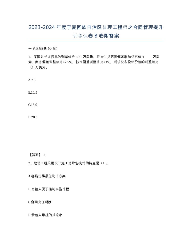 2023-2024年度宁夏回族自治区监理工程师之合同管理提升训练试卷B卷附答案