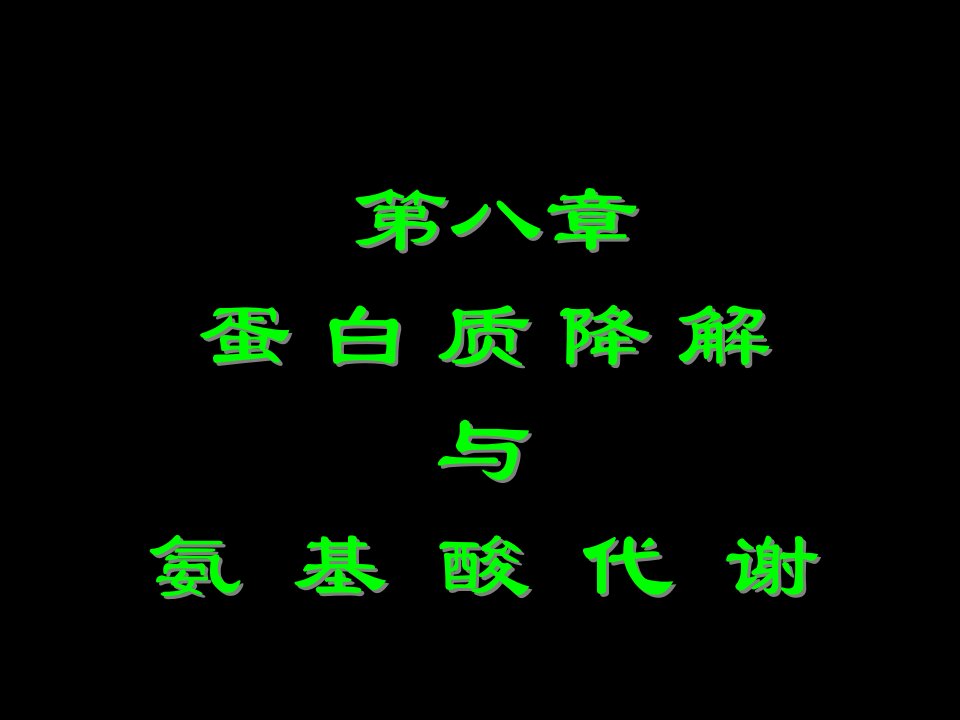 蛋白质降解与氨基酸代谢