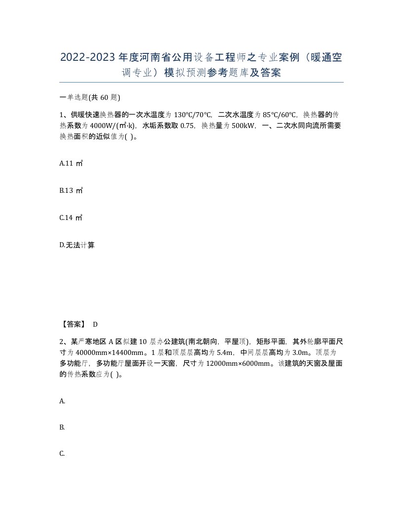 2022-2023年度河南省公用设备工程师之专业案例暖通空调专业模拟预测参考题库及答案