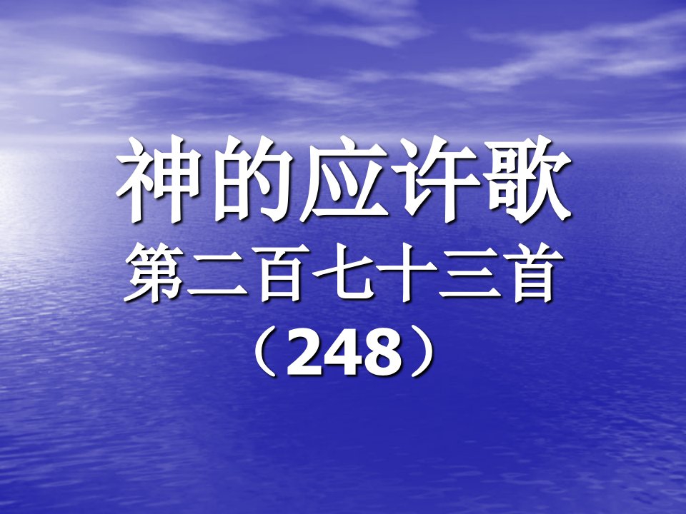 273.神的应许歌