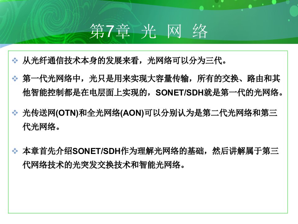 从光纤通信技术本身的发展来看