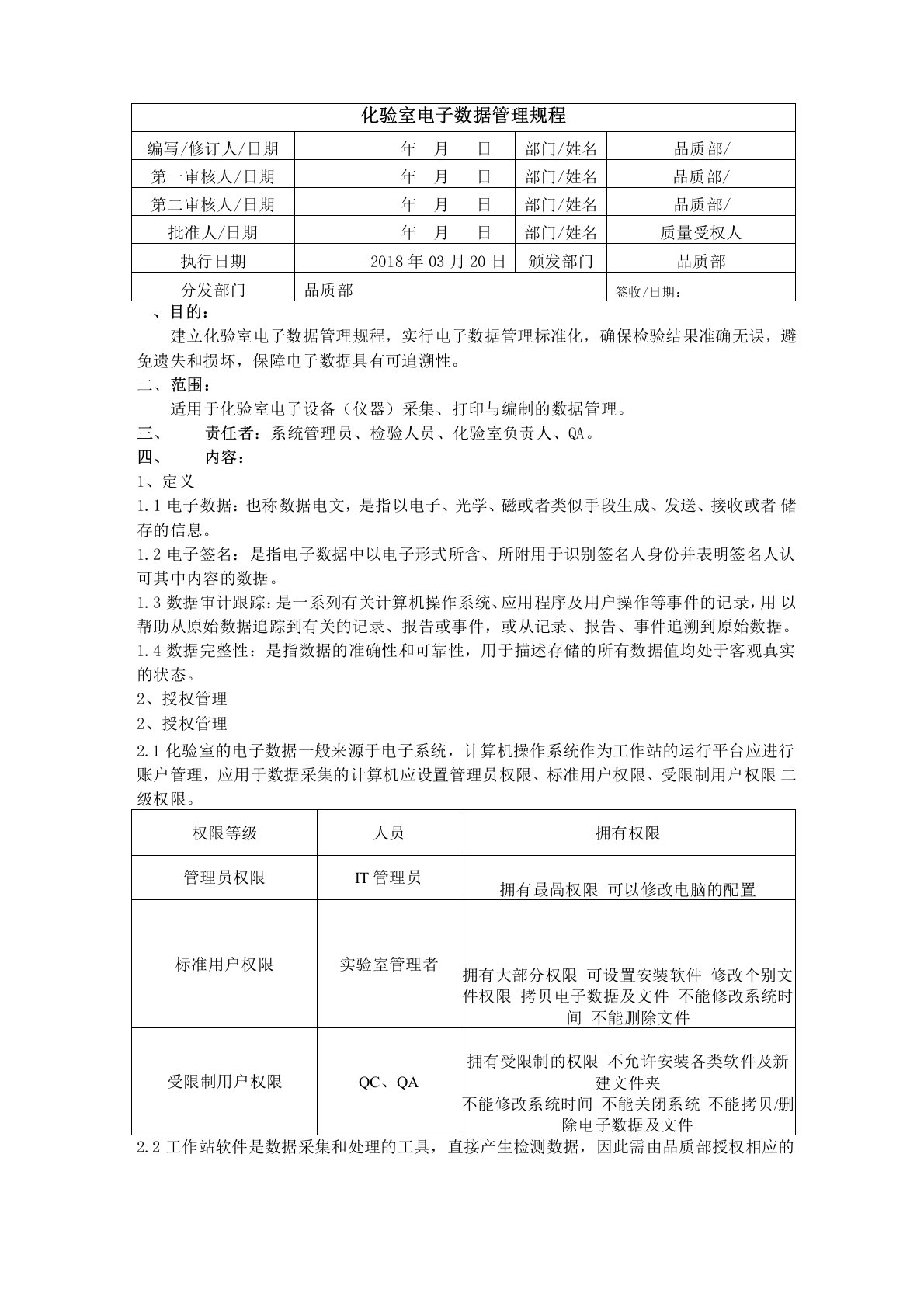 实验室电子数据管理规程