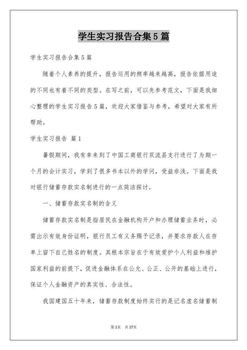 学生实习报告合集5篇范本