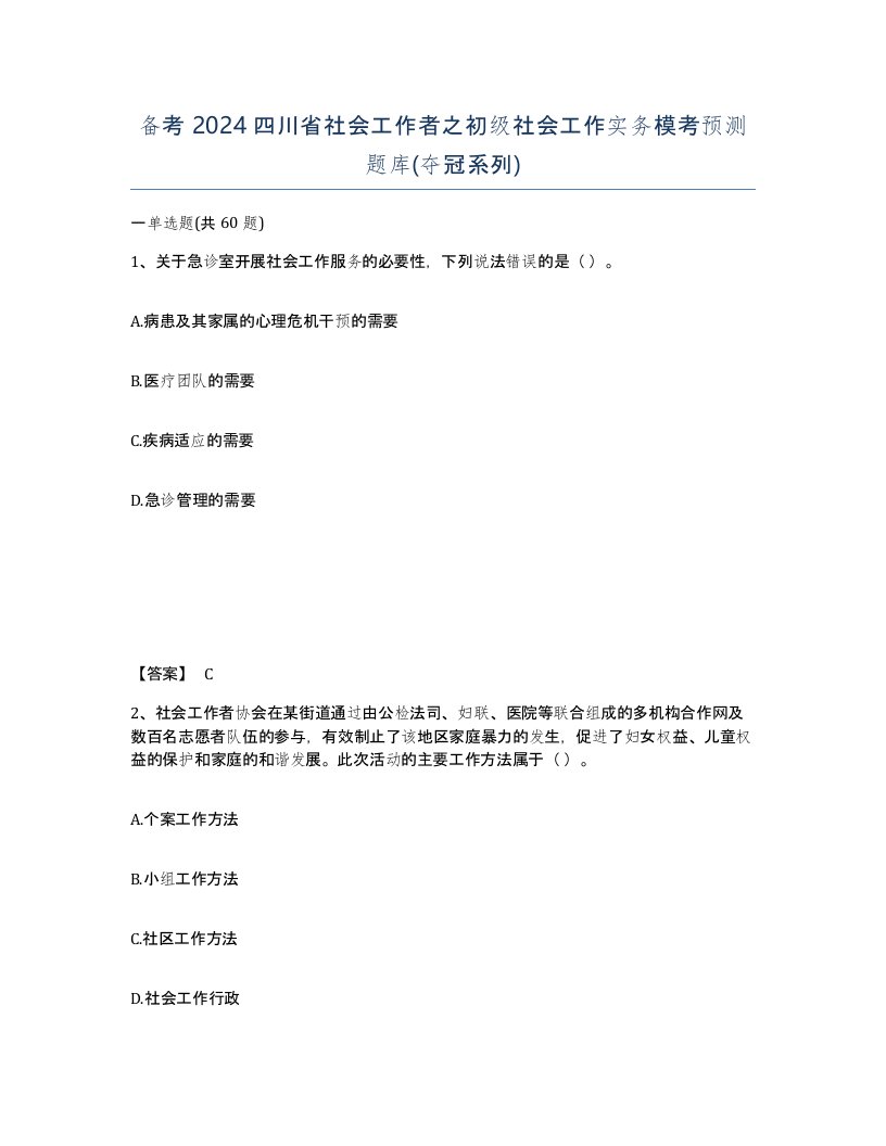 备考2024四川省社会工作者之初级社会工作实务模考预测题库夺冠系列