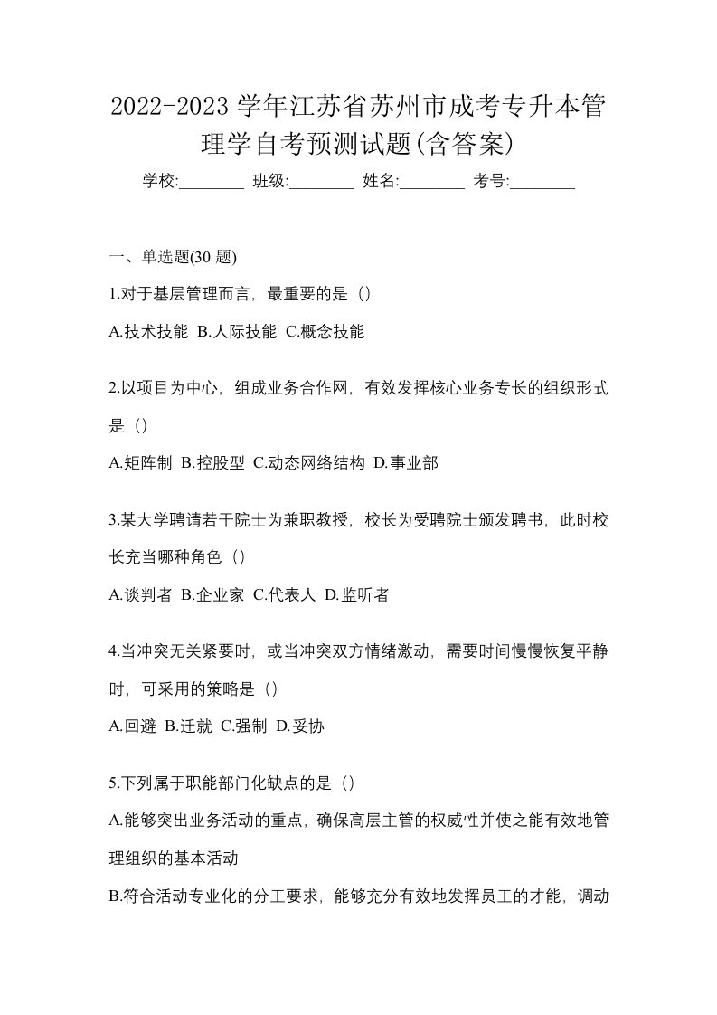 2022-2023学年江苏省苏州市成考专升本管理学自考预测试题含答案