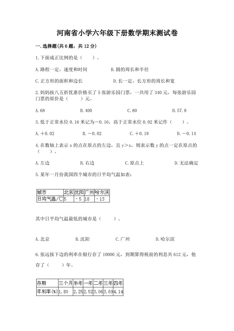 河南省小学六年级下册数学期末测试卷及参考答案【轻巧夺冠】