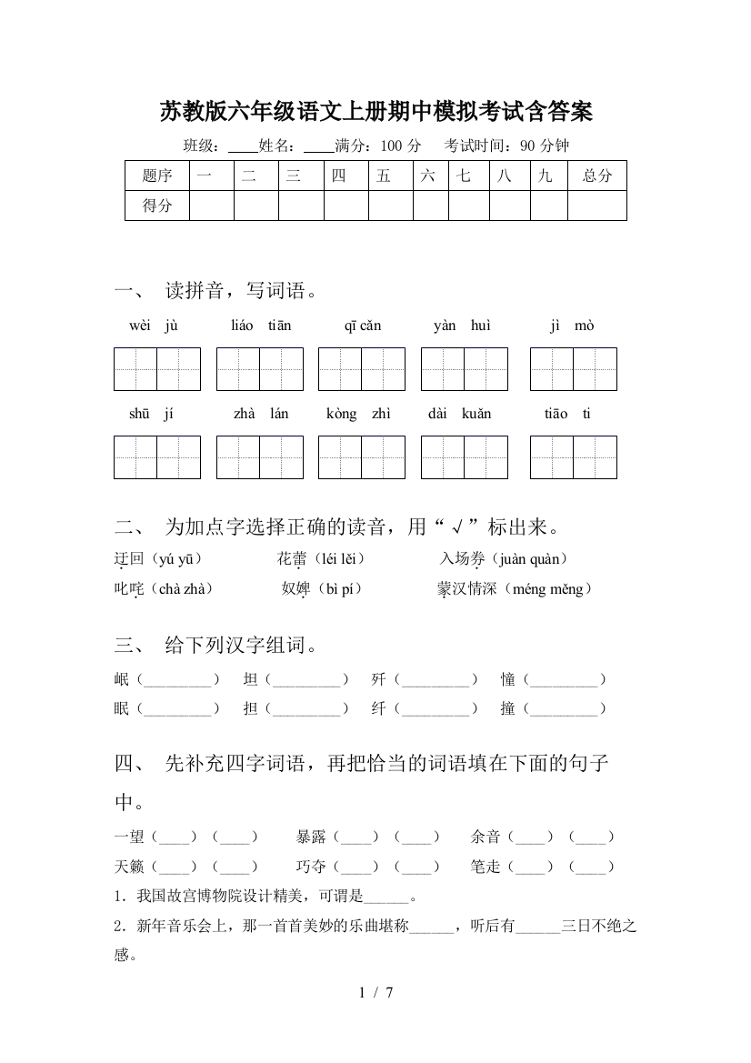 苏教版六年级语文上册期中模拟考试含答案