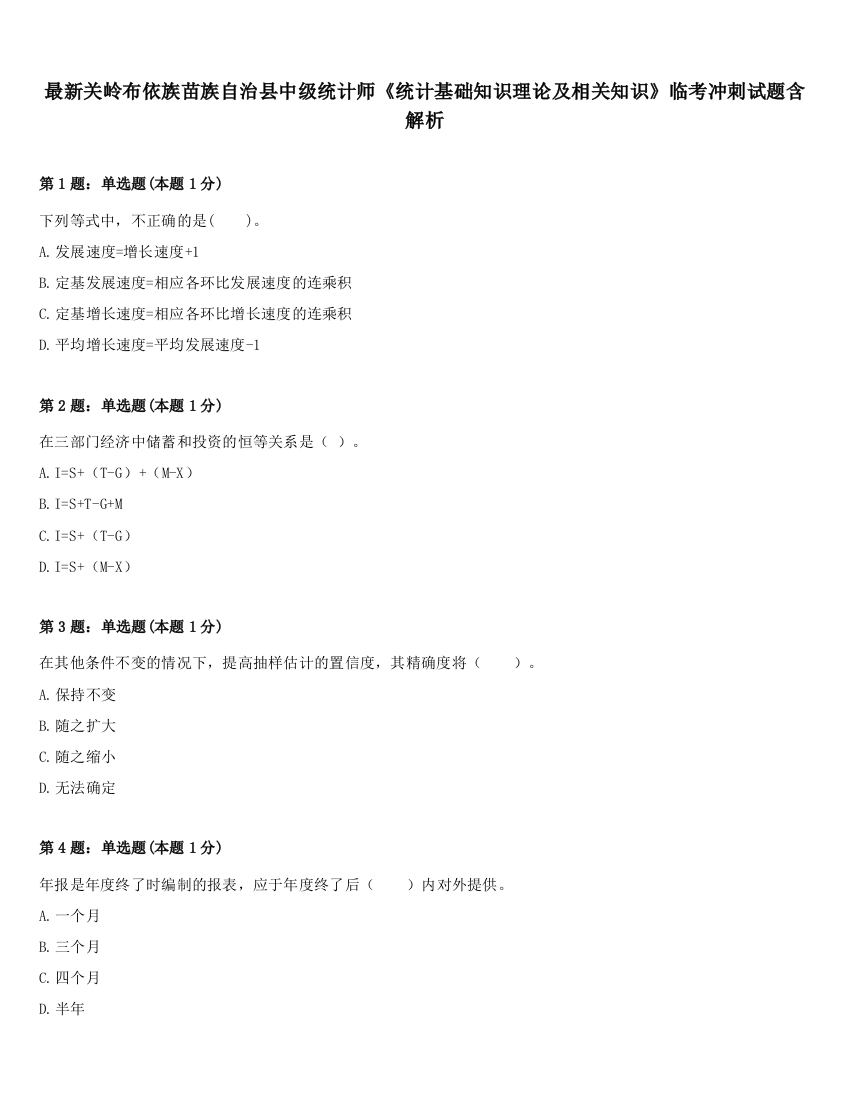 最新关岭布依族苗族自治县中级统计师《统计基础知识理论及相关知识》临考冲刺试题含解析