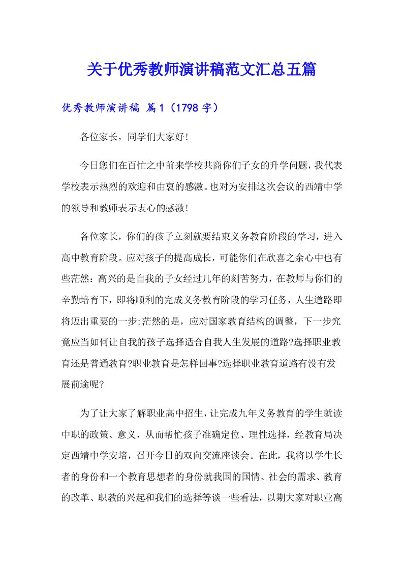 关于优秀教师演讲稿范文汇总五篇（多篇汇编）