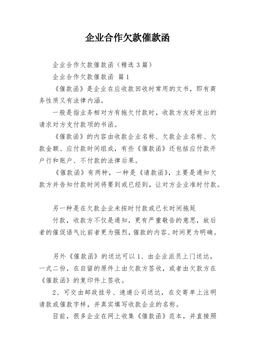 企业合作欠款催款函