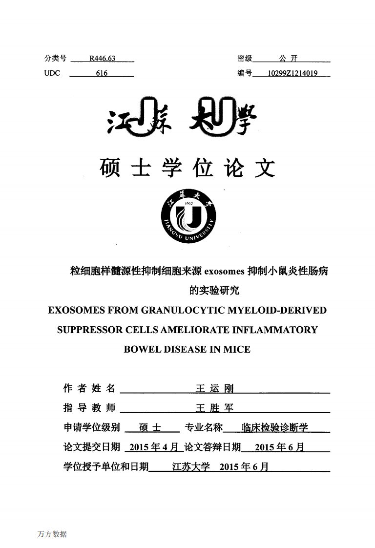 粒细胞样髓源性抑制细胞来源exosomes抑制小鼠炎性肠病的实验研究论文