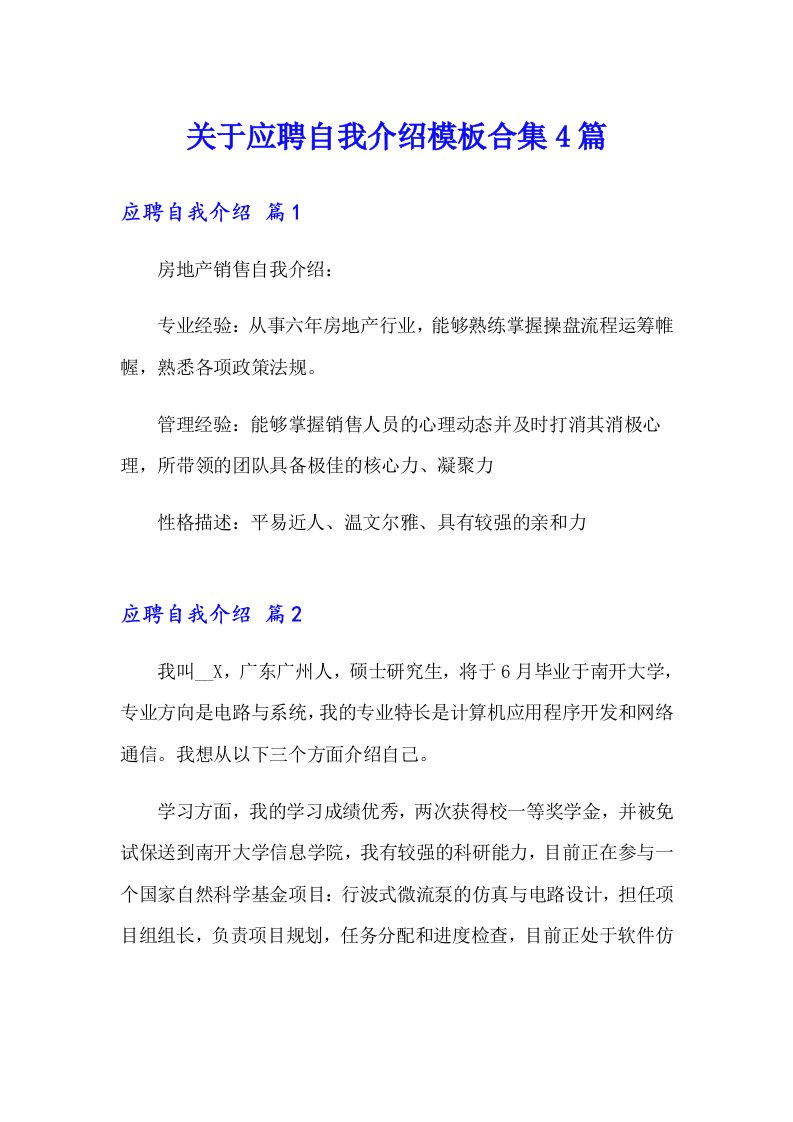 关于应聘自我介绍模板合集4篇