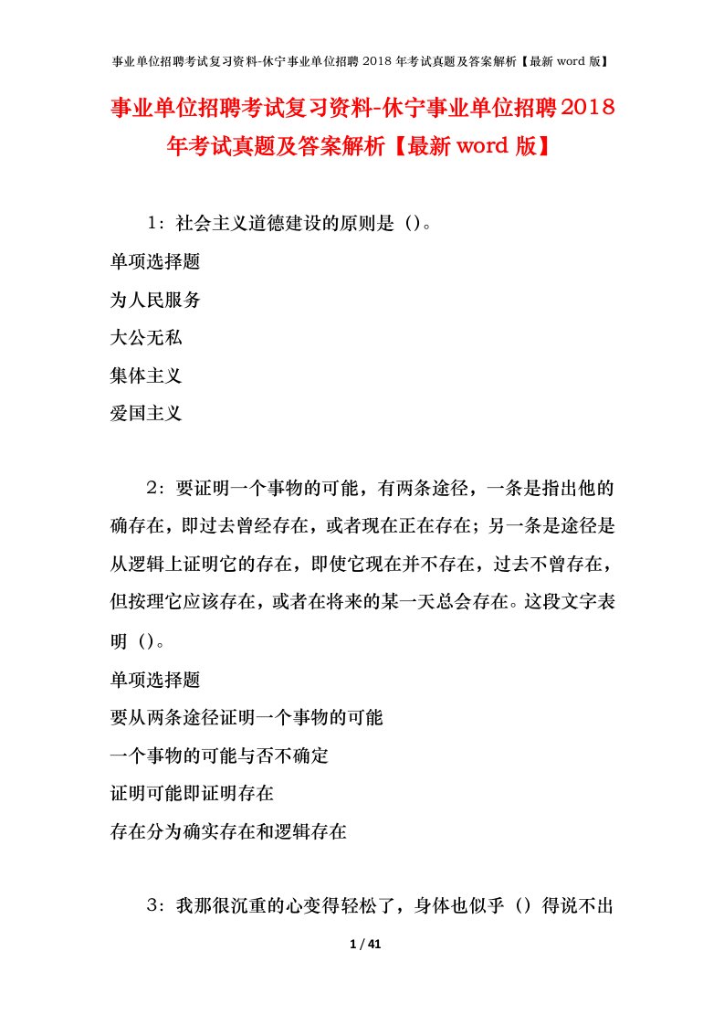 事业单位招聘考试复习资料-休宁事业单位招聘2018年考试真题及答案解析最新word版