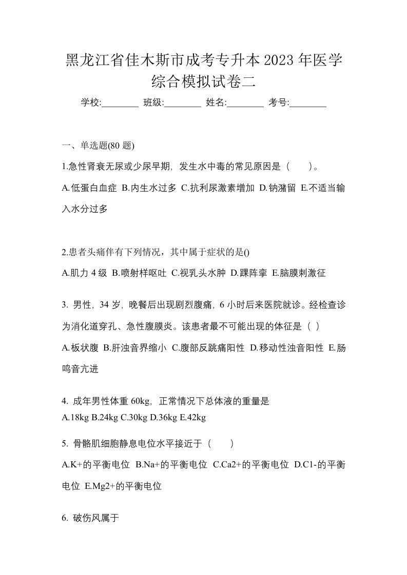 黑龙江省佳木斯市成考专升本2023年医学综合模拟试卷二