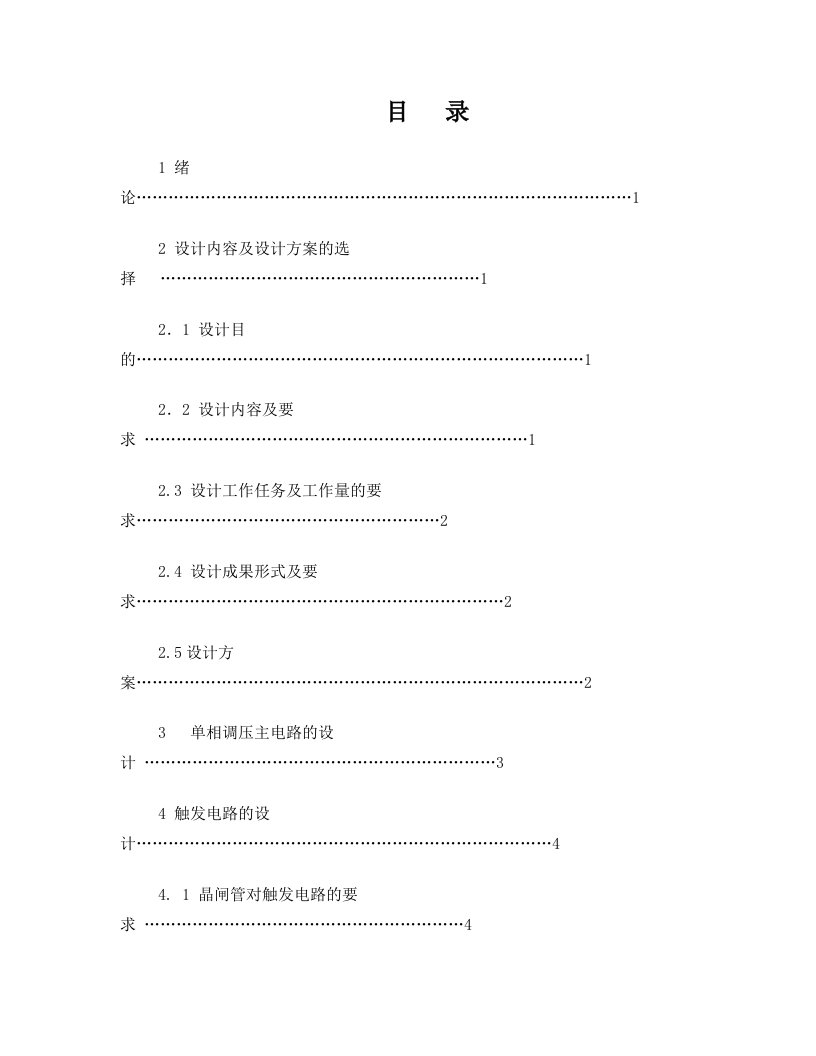 中北大学——单相交流调压电路的设计